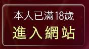 本人已滿18歲，離開AV女優影片交流區