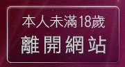 本人未滿18歲，離開AV女優影片交流區